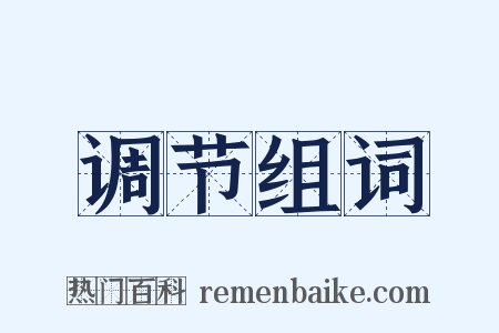 调节组词是什么意思的图片